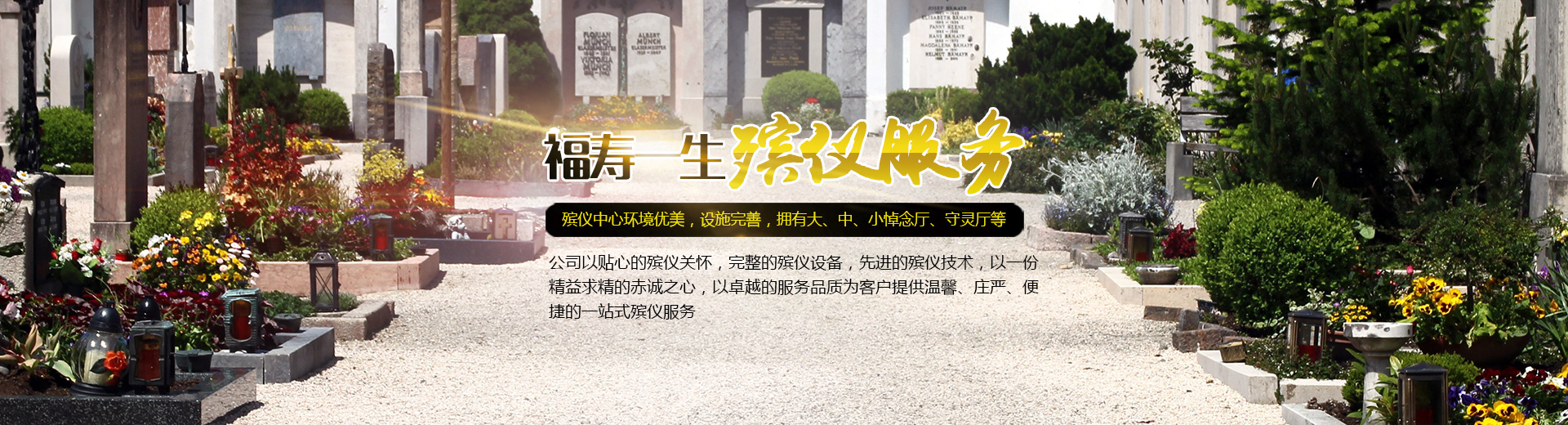 長沙福壽一生殯儀服務(wù)中心有限公司_福壽一生殯儀服務(wù)中心|長沙遺體收斂|長沙喪葬用品|遺體運(yùn)送