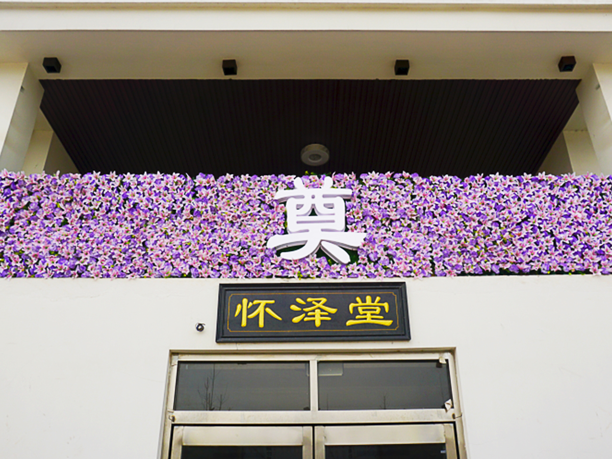 長沙福壽一生殯儀服務(wù)中心有限公司,長沙遺體收斂,長沙喪葬用品,遺體運(yùn)送,殯儀服務(wù),白事一條龍