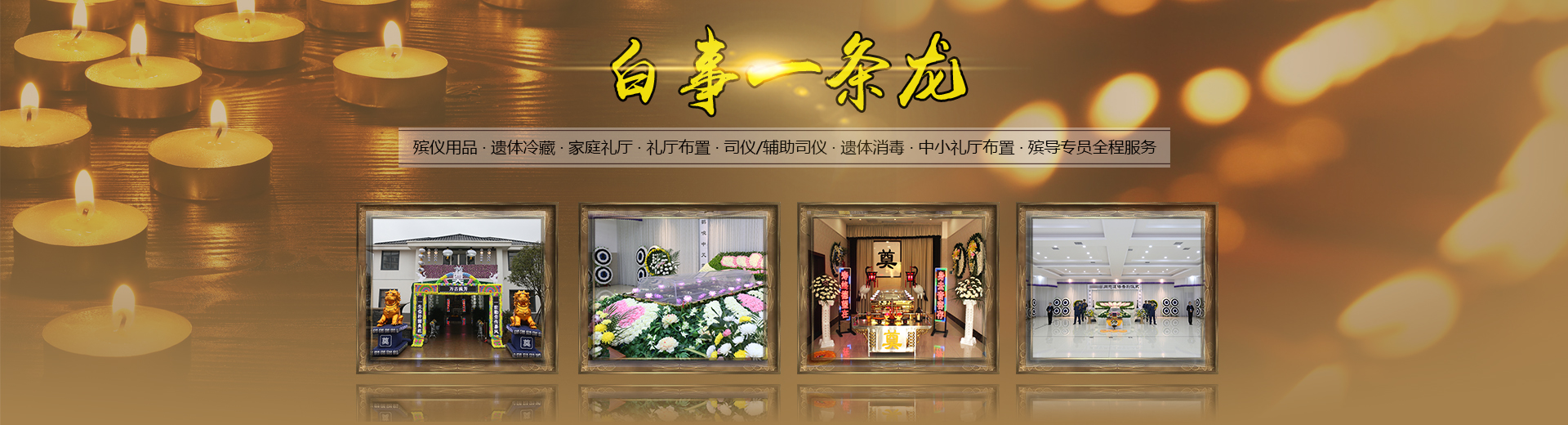 長沙福壽一生殯儀服務(wù)中心有限公司_福壽一生殯儀服務(wù)中心|長沙遺體收斂|長沙喪葬用品|遺體運(yùn)送